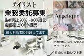 アンジェリークアイラッシュ(Angelique Eye Lash)
