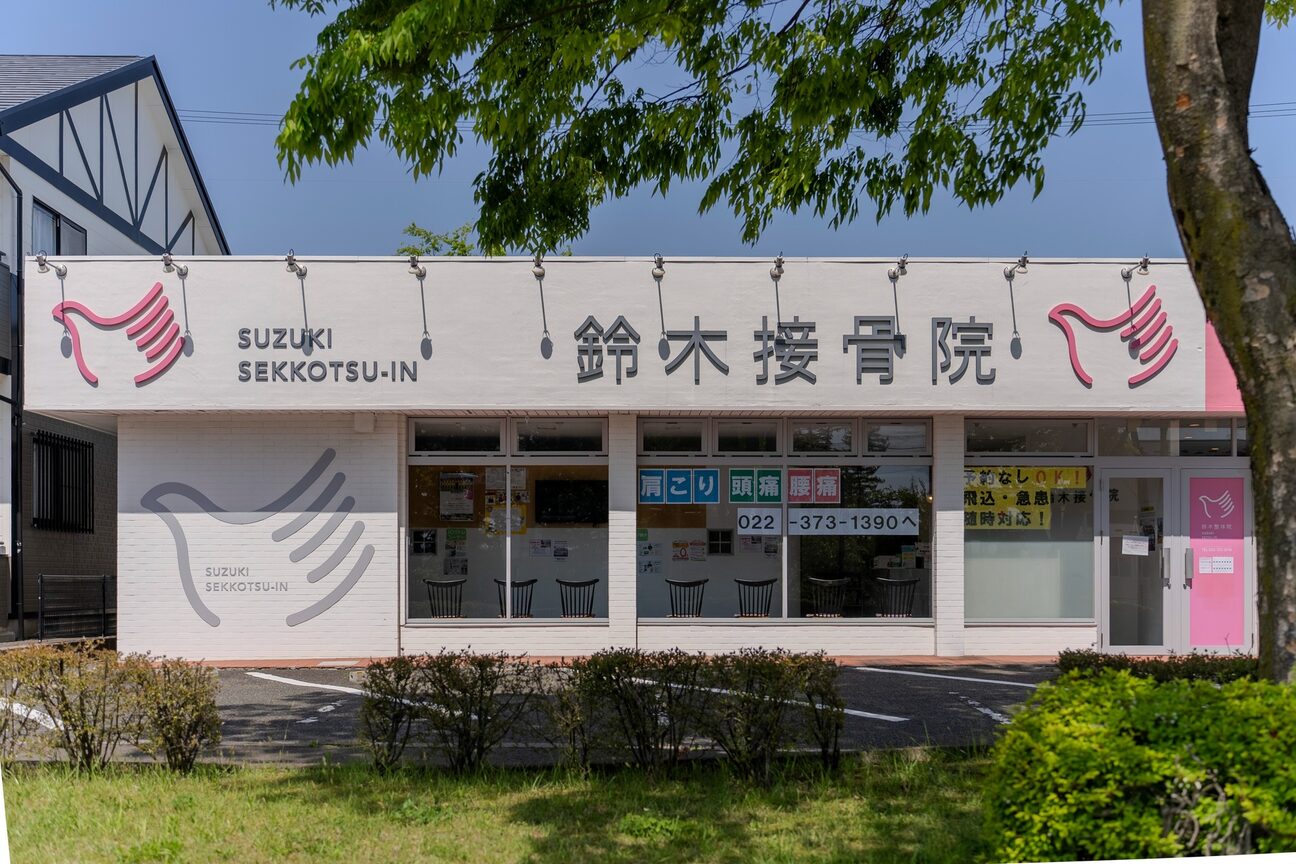 鈴木接骨院 泉区将監院2