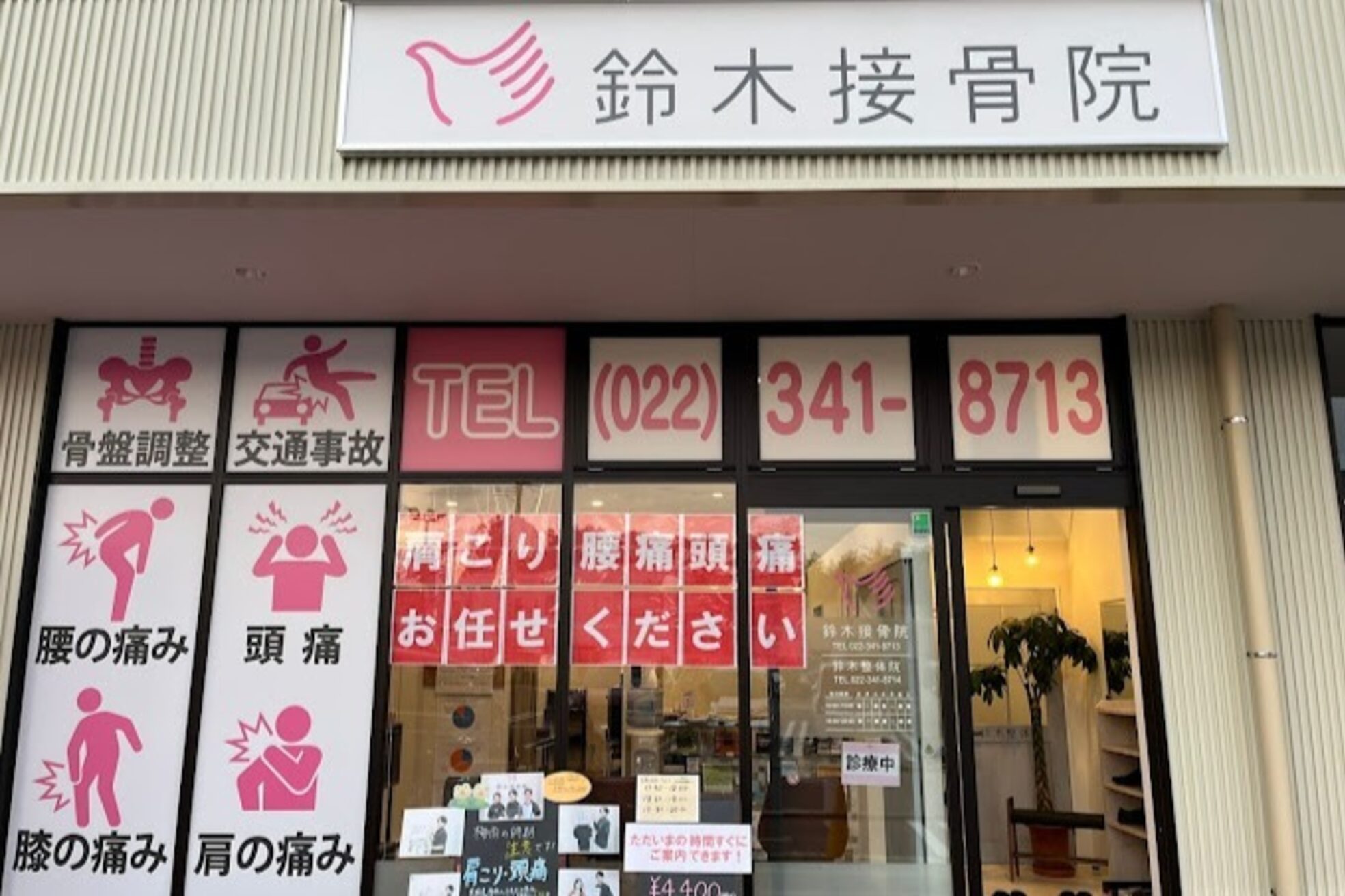鈴木接骨院 青葉区小松島院2