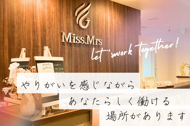 ミスミセス(Miss.Mrs)2