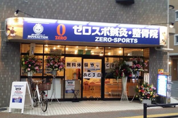 ゼロスポ鍼灸 整骨院 別府2