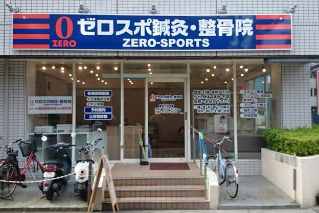 ゼロスポ鍼灸 整骨院 草加2