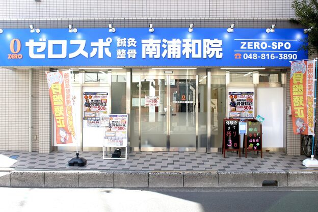 ゼロスポ鍼灸 整骨 南浦和院2