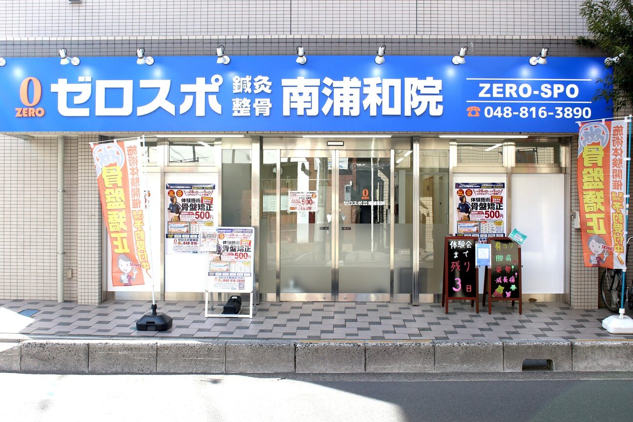 ゼロスポ鍼灸 整骨 南浦和院2