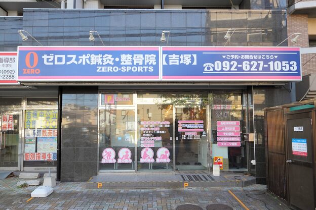 ゼロスポ鍼灸 整骨院 吉塚2