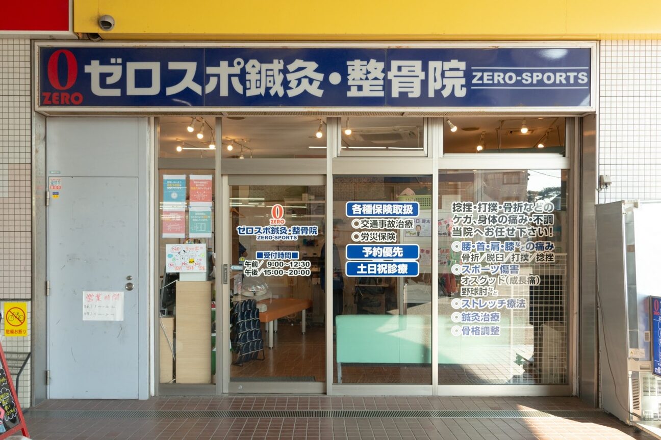 ゼロスポ鍼灸 整骨院 喜多見2