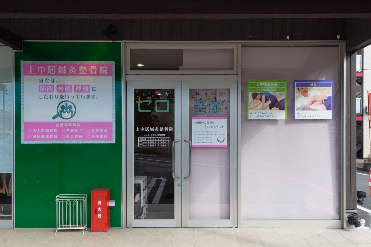 上中居鍼灸 整骨院2