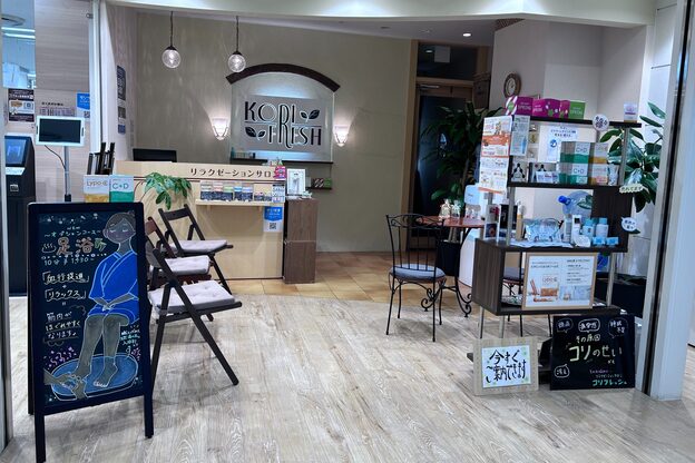コリフレッシュ 聖蹟桜ヶ丘店2