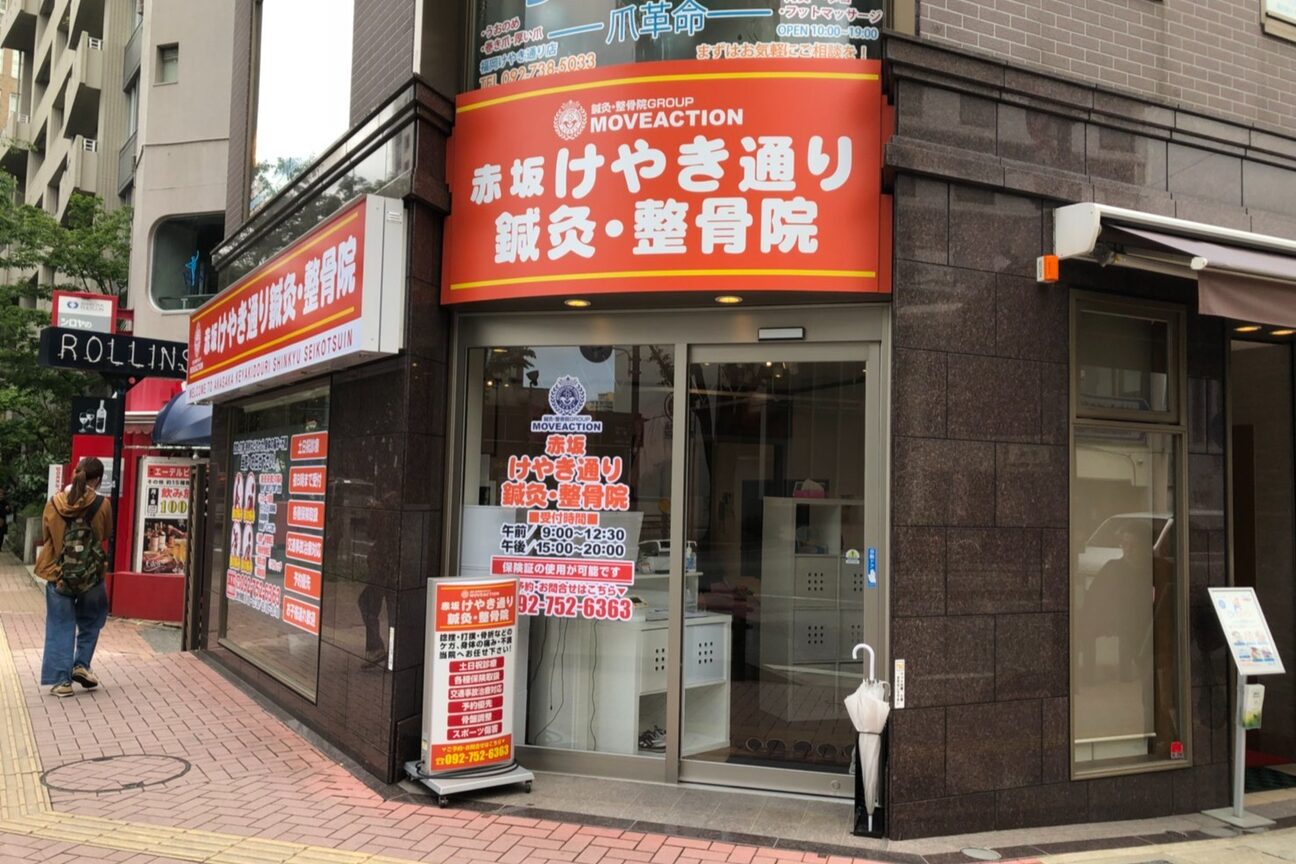 赤坂けやき通り鍼灸整骨院2