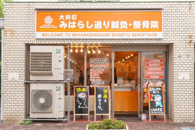 みはらし通り鍼灸 整骨院 大井町2