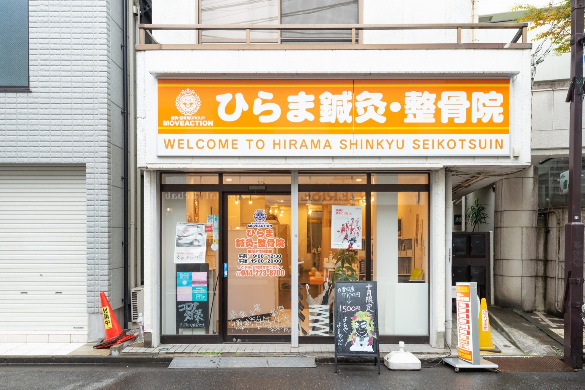 ひらま鍼灸 整骨院2