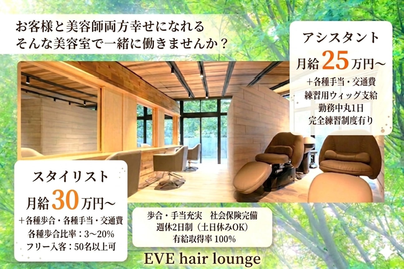 EVE hair lounge（株式会社　ＢＥ　ＬＥＶＥＬ）画像1