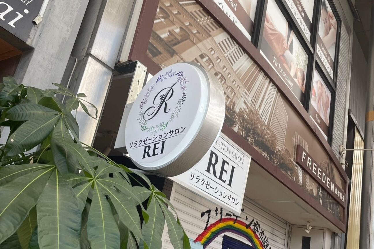 リラクゼーションサロンREI（リラクゼーションサロン　ＲＥＩ）画像1