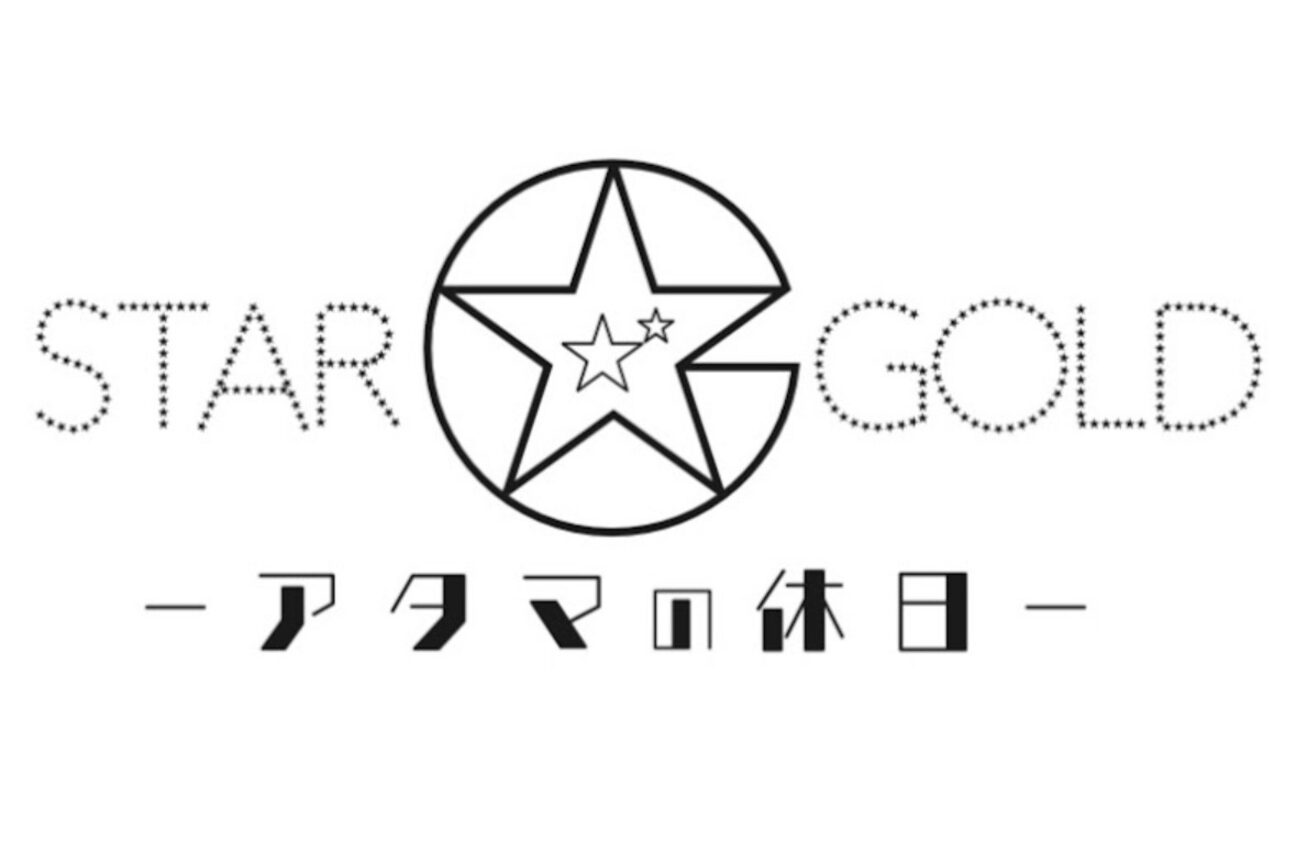 アタマの休日（ＳＴＡＲ　ＧＯＬＤ）画像1