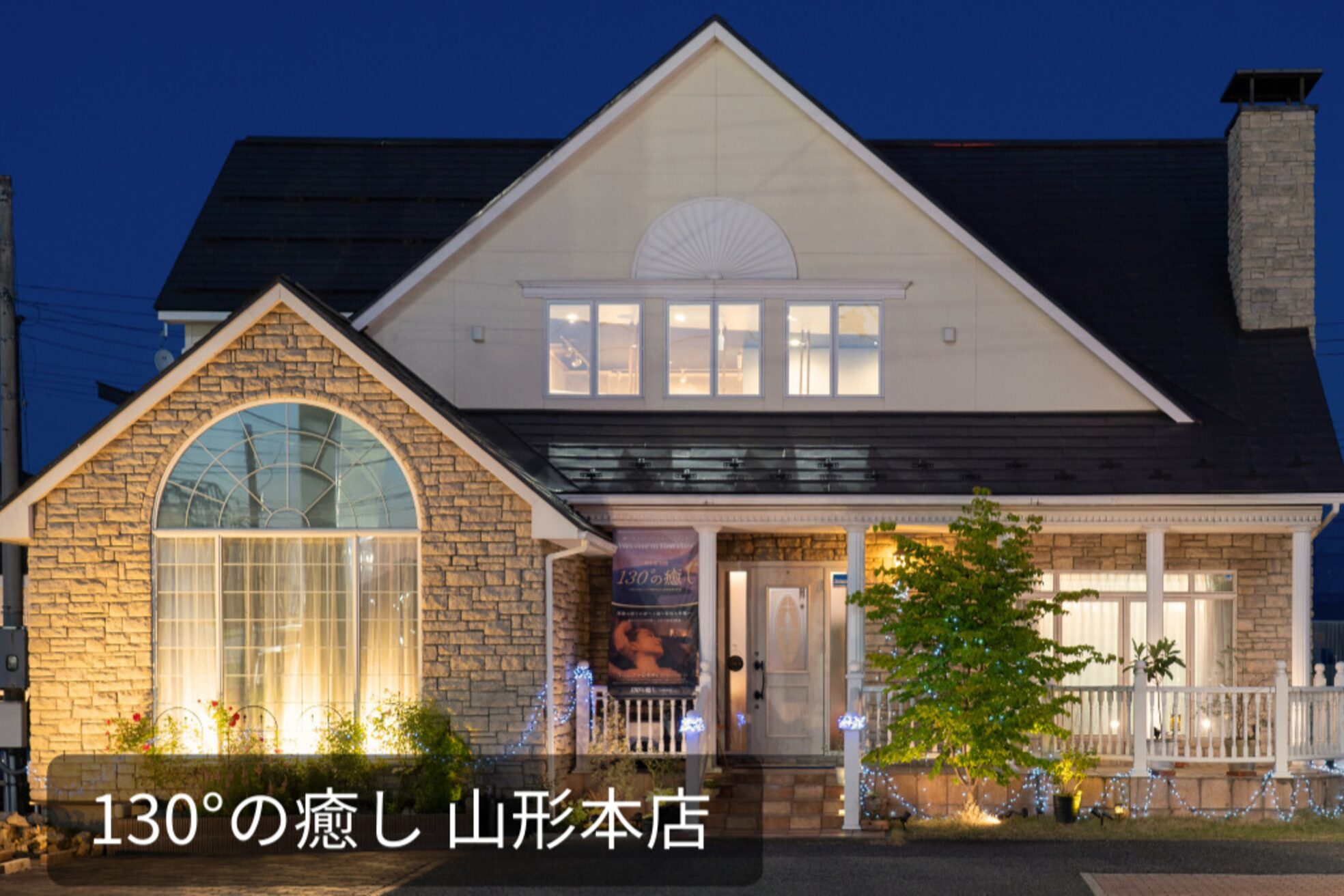 130°の癒し 山形本店4