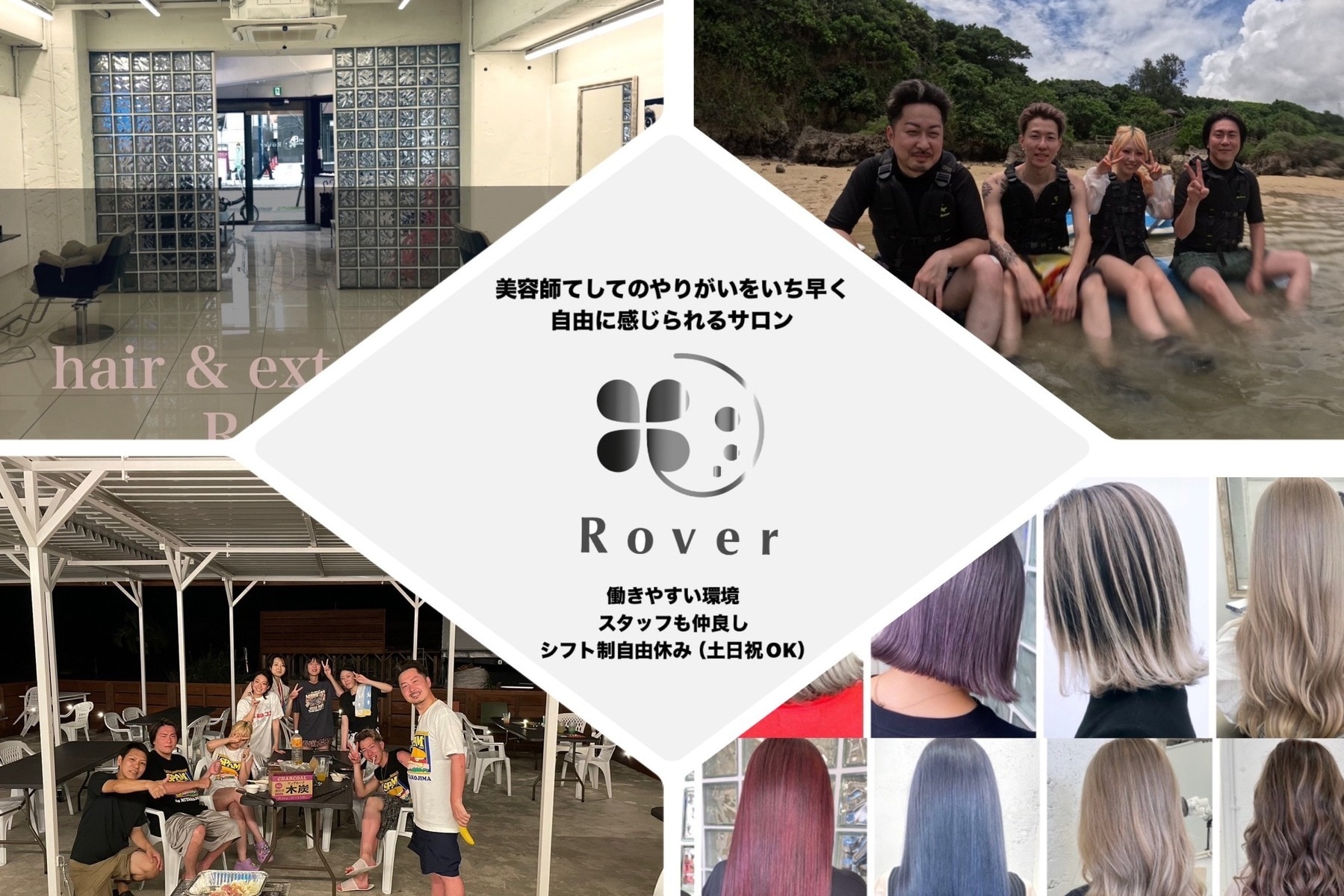 求人】ローバー(Rover)の転職・採用情報｜美容業界の求人・転職・採用