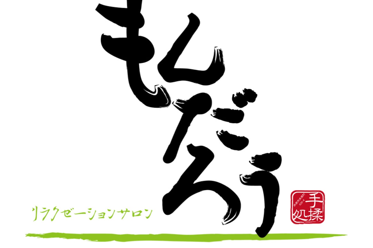 リラクゼーションサロン もんだろう(リラクゼーションサロン もんだろう)画像1