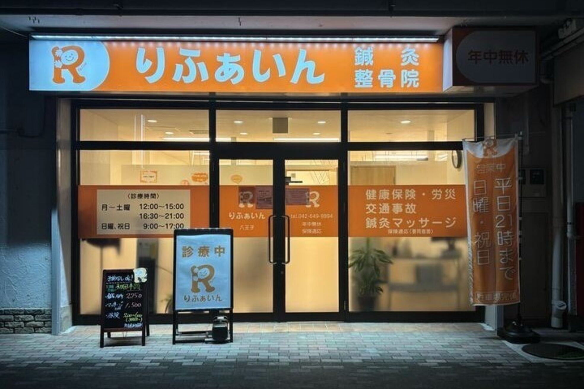 りふぁいん鍼灸整骨院 八王子北野店2