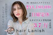 ヘアー ラニッシュ 流山セントラルパーク店(hair Lanish)