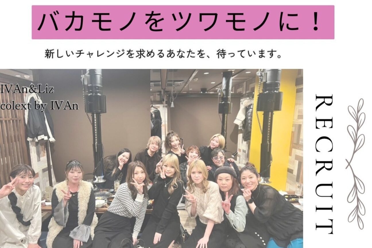 IVAｎ＆LIZ イヴァン.アンド.リズ　Open20年以上の15席大型サロン（有限会社　イヴァン）画像1