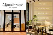 モノクローム(Monochrome)