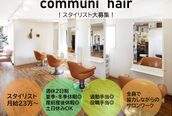 コミュニヘア(communi Hair)