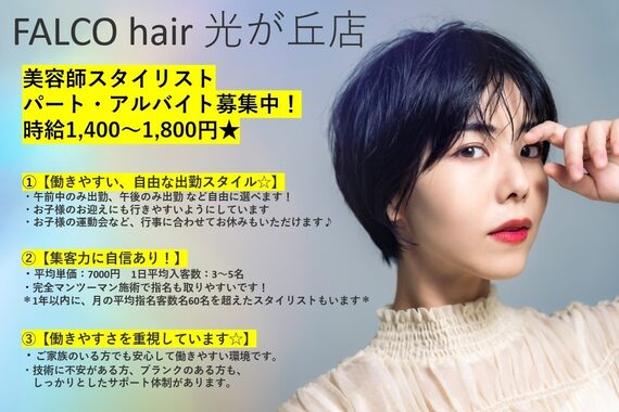ファルコヘアー 光が丘店(FALCO hair)