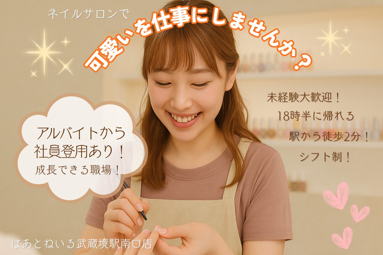 はあとねいる武蔵境駅南口店（はあとねいる）画像1