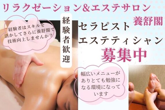 リラクゼーションサロン養舒閣