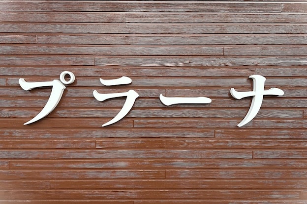 理容プラーナ 青森造道店1