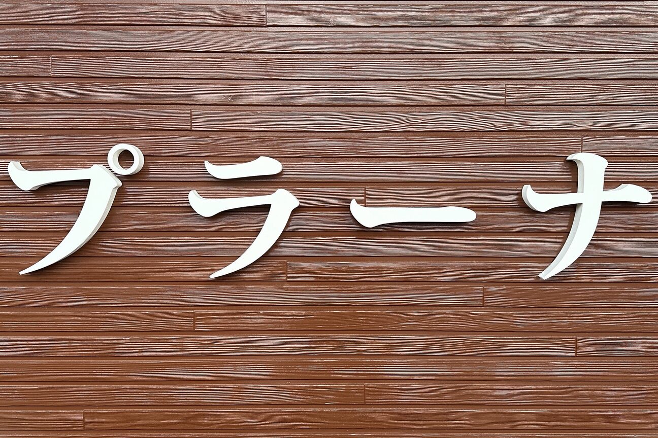 理容プラーナ（株式会社　ハマ）画像2