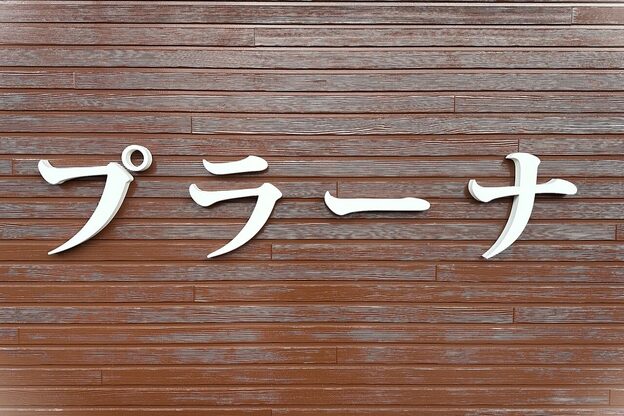 理容プラーナ 恵美須町商店街店1