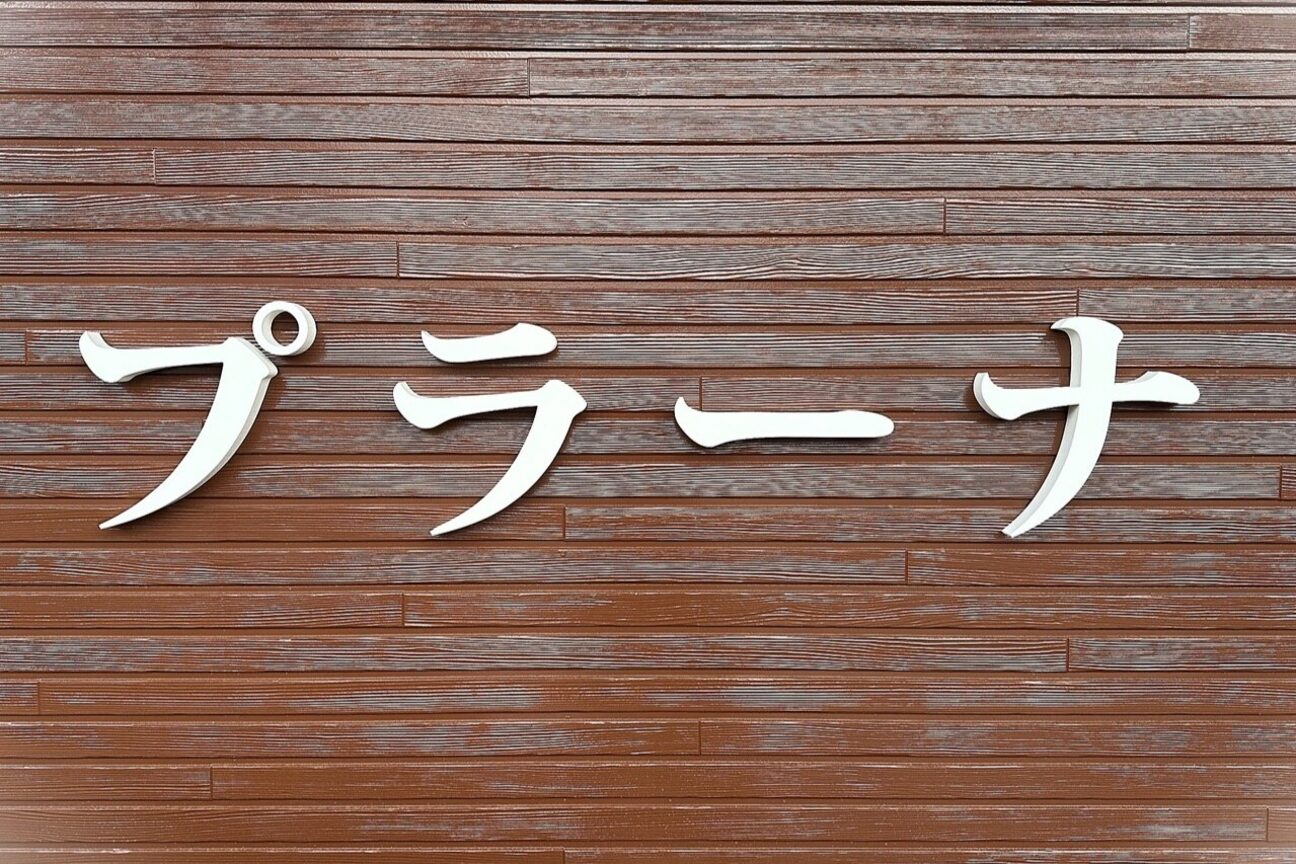 プラーナ ドン キホーテ宮崎店1