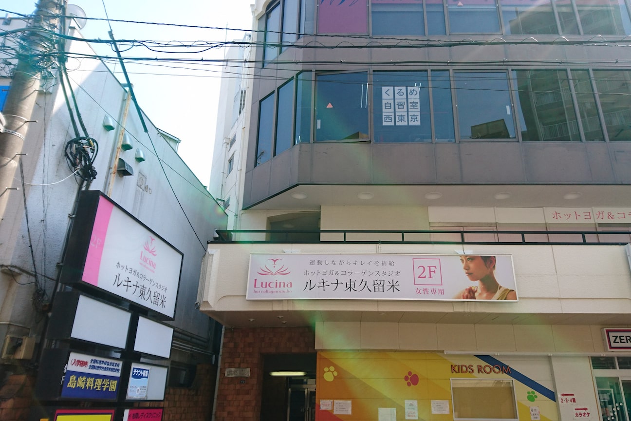 ルキナ 東久留米店2