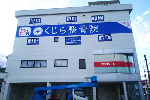 くじら整骨院1