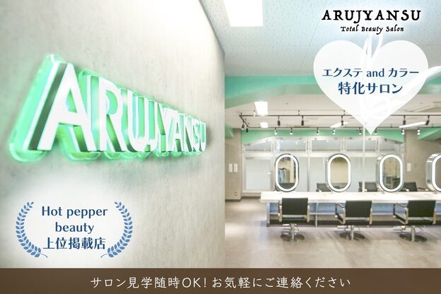 エクステ専門店あるじゃんすー 広島店10