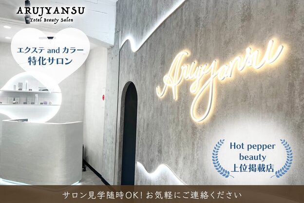 エクステ専門店あるじゃんすー 小倉店10