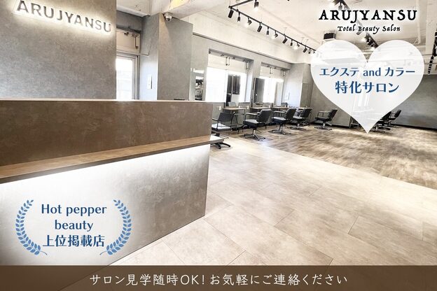 エクステ専門店あるじゃんすー 柏店10