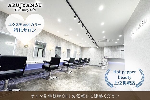 エクステ専門店あるじゃんすー 宇都宮店10