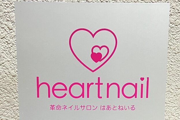 はあとねいる 江東東陽町店4