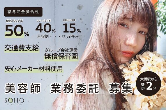 ソーホーヘアーアンドボタニカル 大橋店(SOHO hair & botanical)