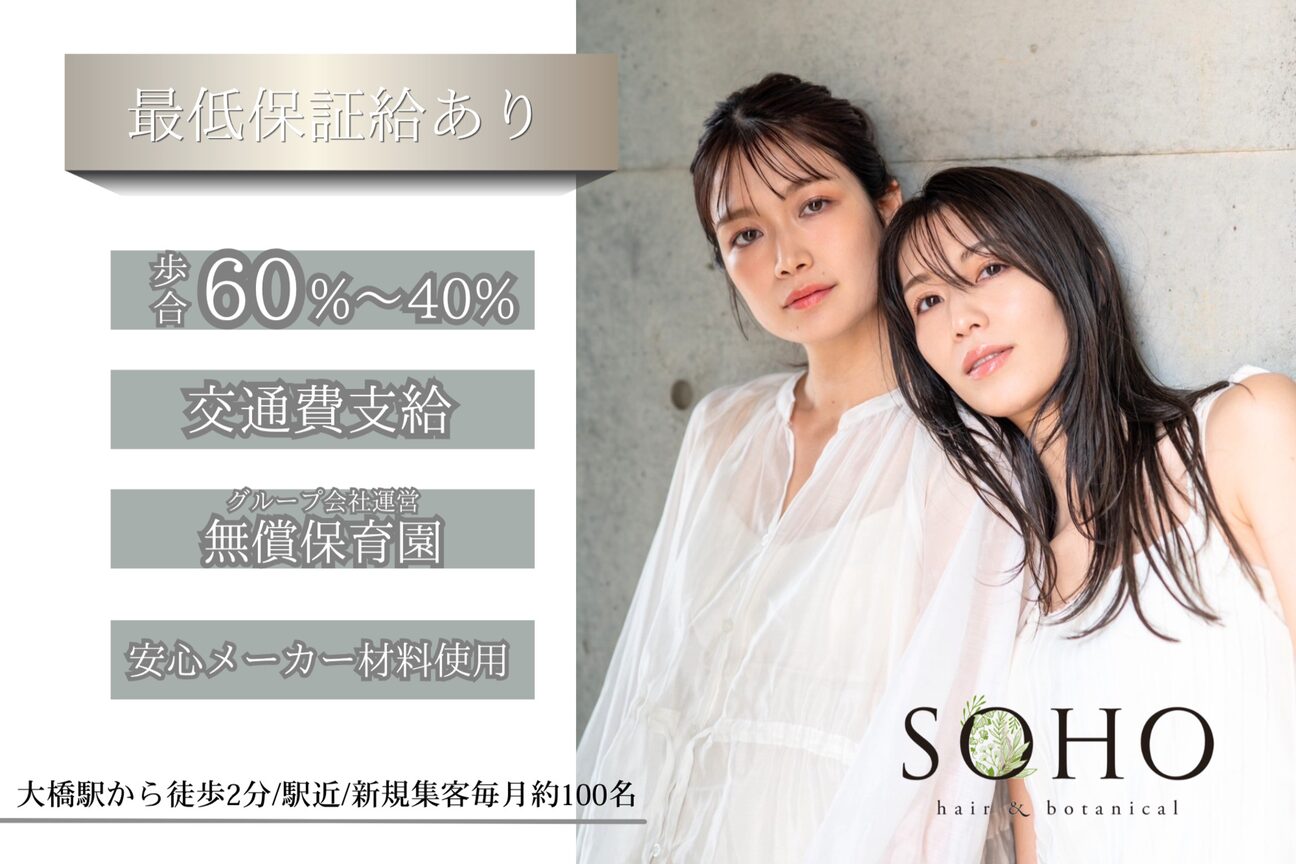 SOHO hair&botanical大橋（株式会社　Ｓａｆａｒｉ）画像1