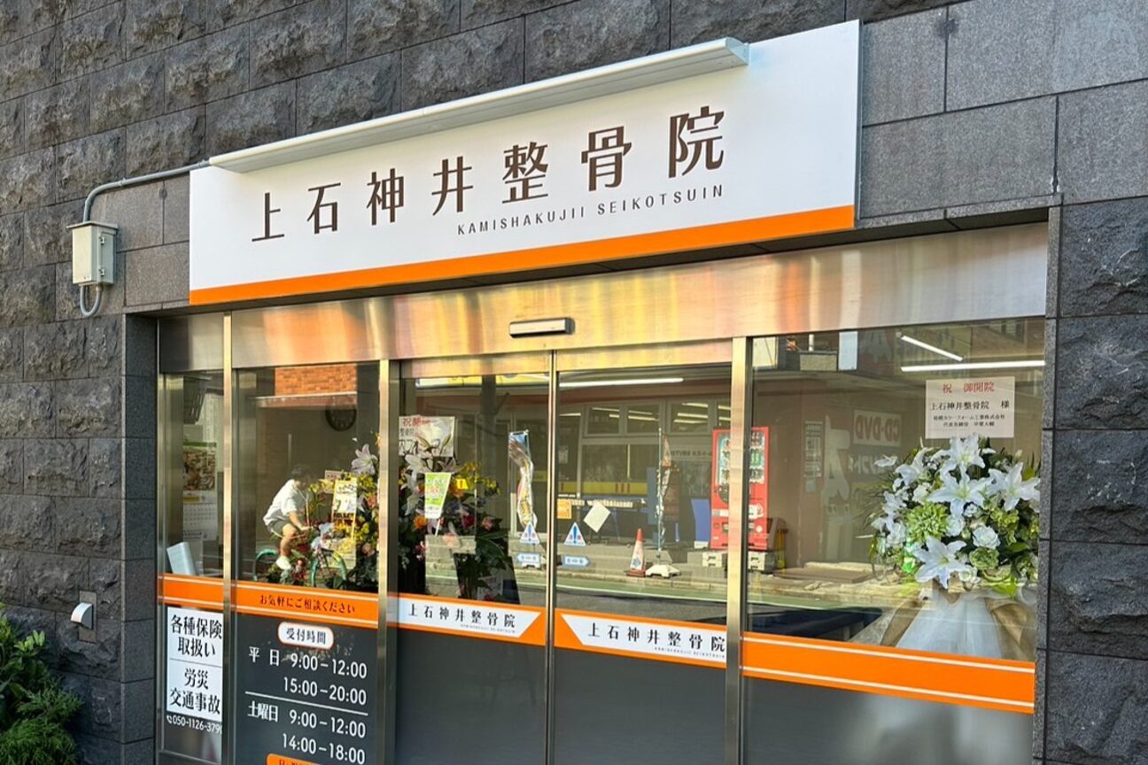 上石神井整骨院画像1