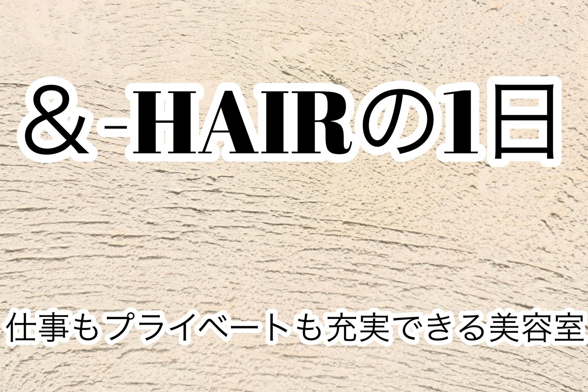 アンドヘアーサロン(&HAIR salon)7