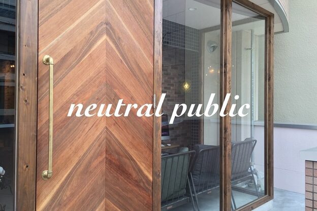 ニュートラル パブリック(neutral public)5