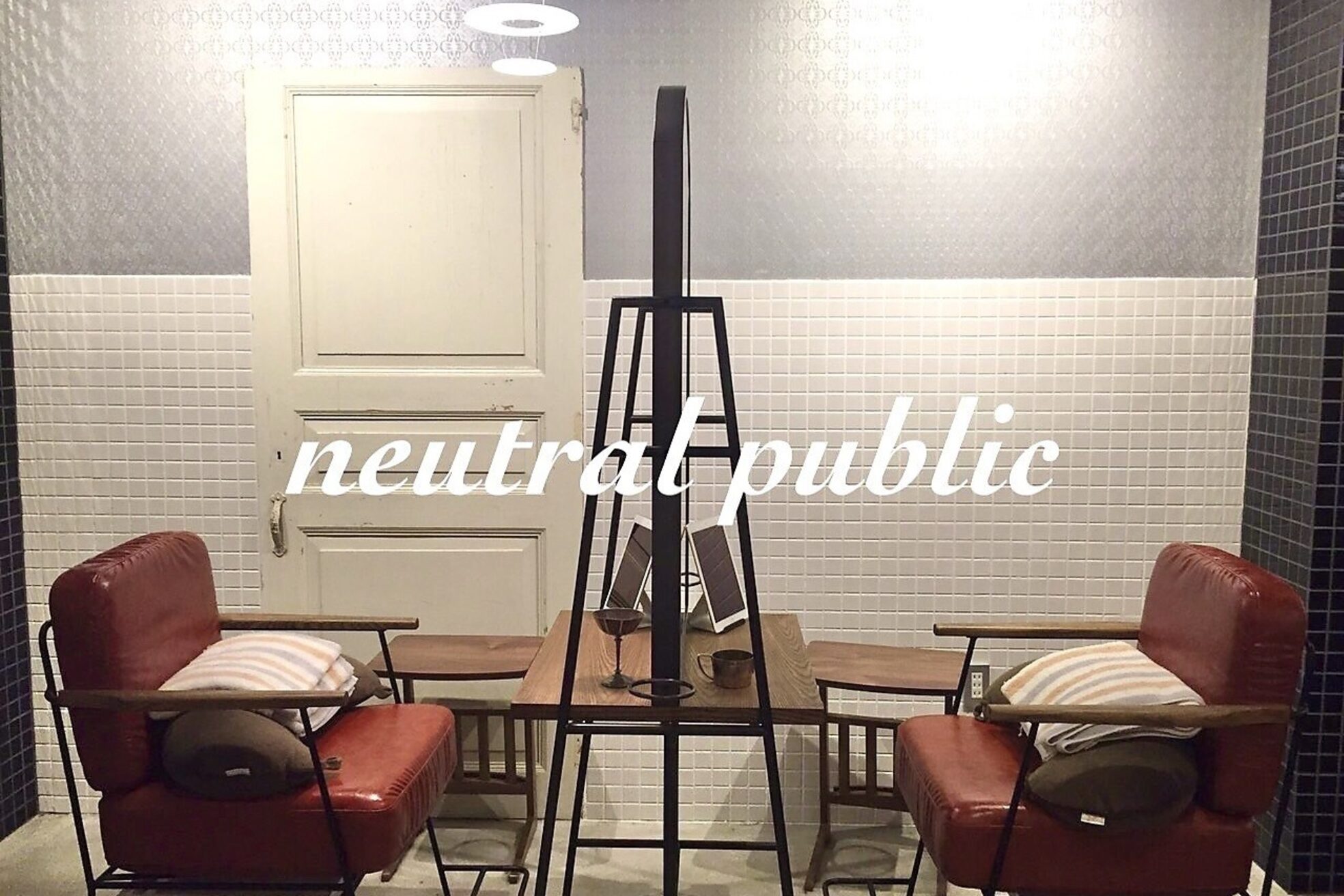 ニュートラル パブリック(neutral public)1