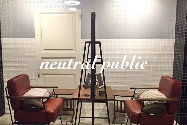 ニュートラル パブリック(neutral public)1