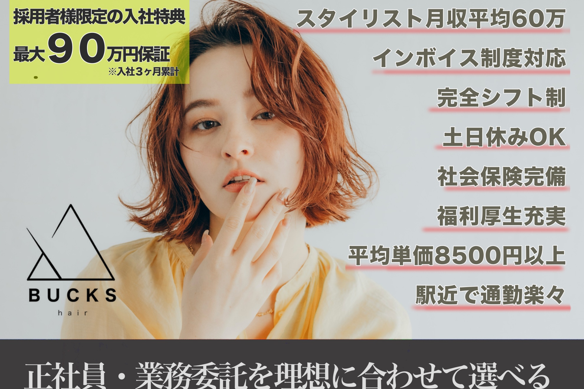 求人】バックス(BUCKS)の転職・採用情報｜美容業界の求人・転職・採用 