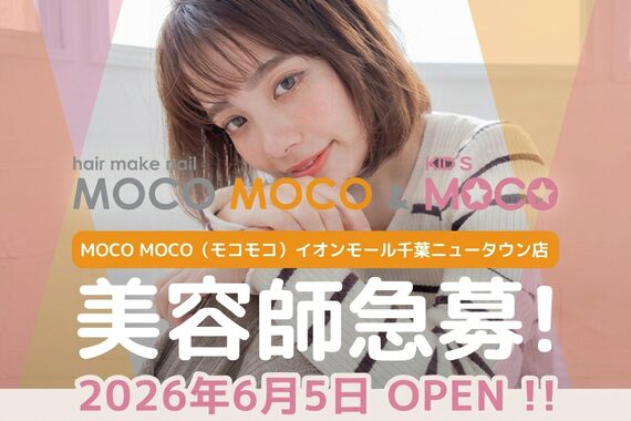 モコモコ(MOCO MOCO)