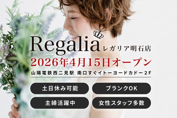 レガリア 明石店(Regalia)